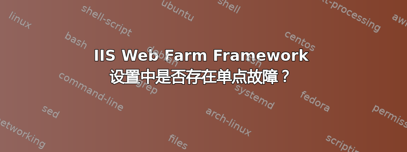 IIS Web Farm Framework 设置中是否存在单点故障？