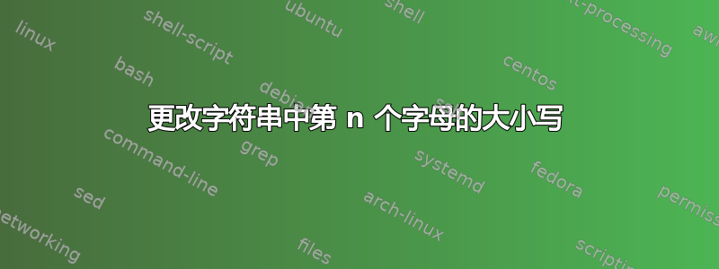 更改字符串中第 n 个字母的大小写