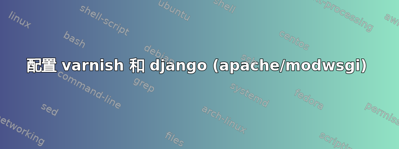 配置 varnish 和 django (apache/modwsgi)