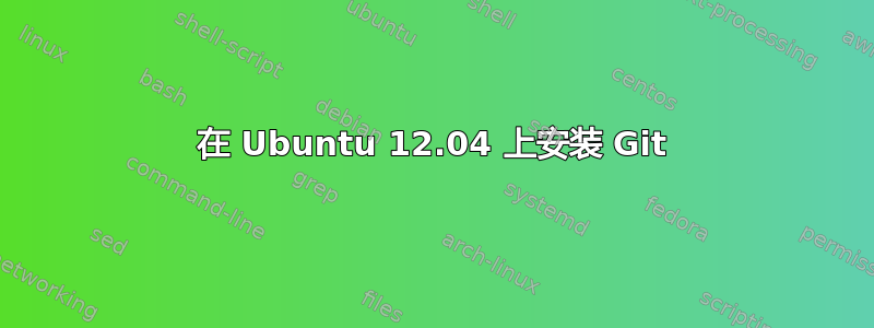 在 Ubuntu 12.04 上安装 Git