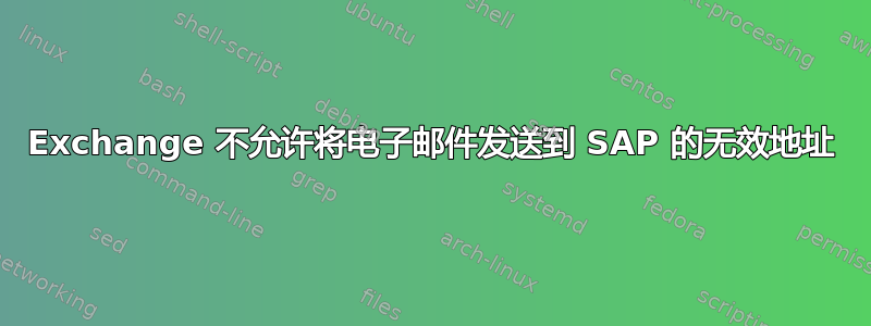 Exchange 不允许将电子邮件发送到 SAP 的无效地址