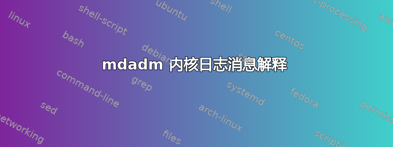 mdadm 内核日志消息解释