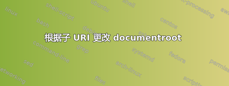 根据子 URI 更改 documentroot