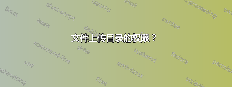 文件上传目录的权限？