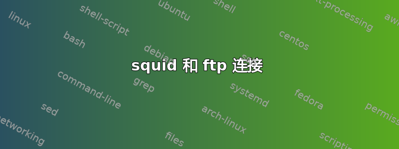 squid 和 ftp 连接