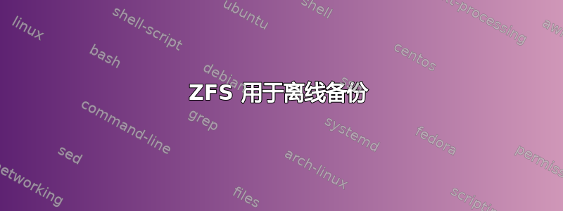 ZFS 用于离线备份