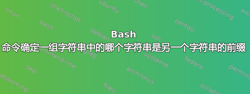 Bash 命令确定一组字符串中的哪个字符串是另一个字符串的前缀