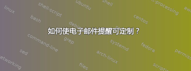 如何使电子邮件提醒可定制？