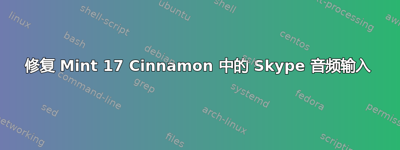 修复 Mint 17 Cinnamon 中的 Skype 音频输入