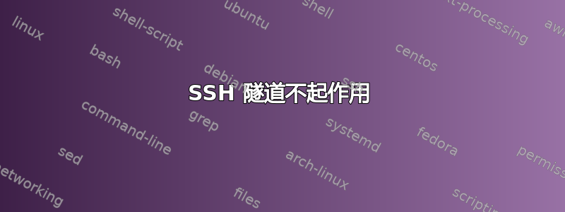 SSH 隧道不起作用