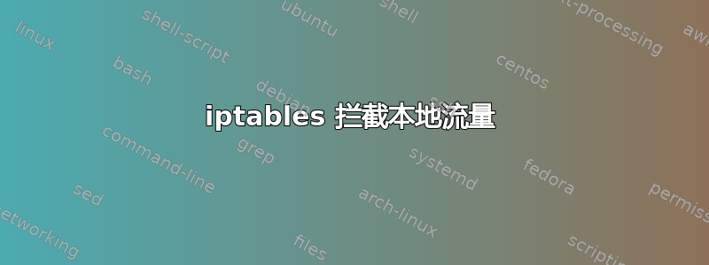 iptables 拦截本地流量