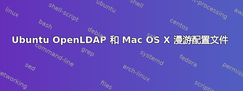 Ubuntu OpenLDAP 和 Mac OS X 漫游配置文件