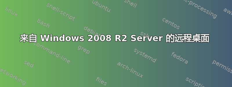 来自 Windows 2008 R2 Server 的远程桌面