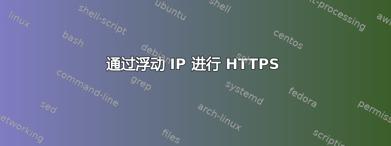 通过浮动 IP 进行 HTTPS