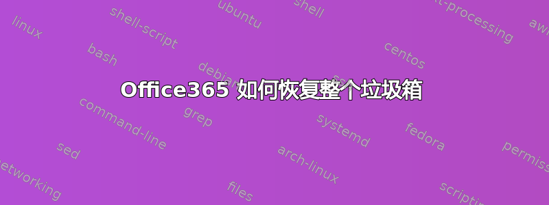 Office365 如何恢复整个垃圾箱