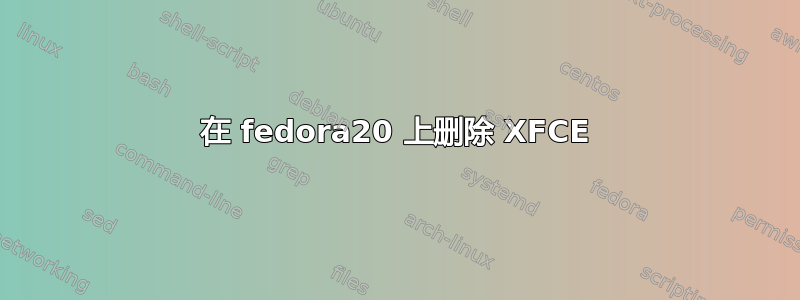 在 fedora20 上删除 XFCE