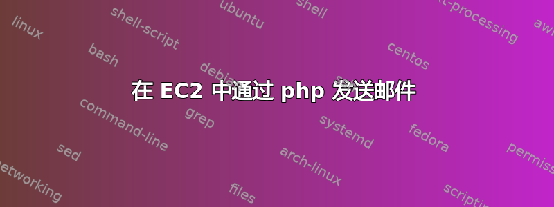 在 EC2 中通过 php 发送邮件