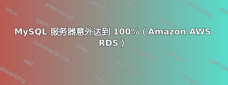 MySQL 服务器意外达到 100%（Amazon AWS RDS）