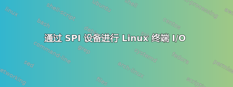 通过 SPI 设备进行 Linux 终端 I/O