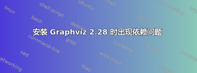 安装 Graphviz 2.28 时出现依赖问题