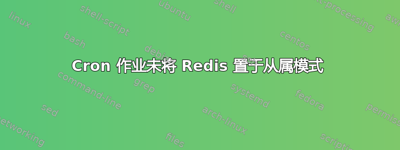 Cron 作业未将 Redis 置于从属模式