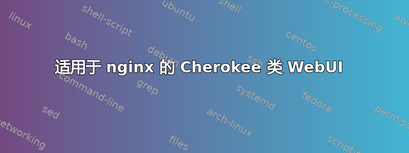 适用于 nginx 的 Cherokee 类 WebUI 