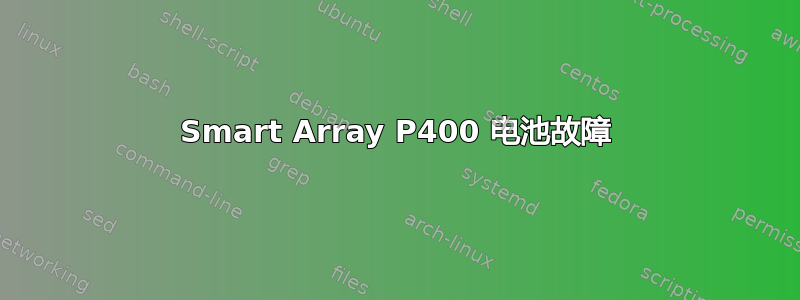 Smart Array P400 电池故障