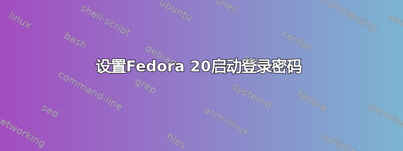 设置Fedora 20启动登录密码