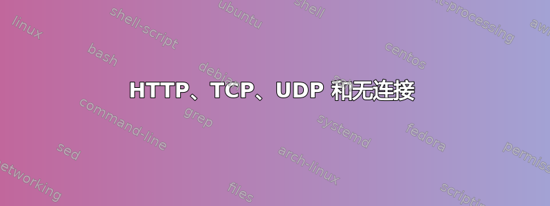 HTTP、TCP、UDP 和无连接