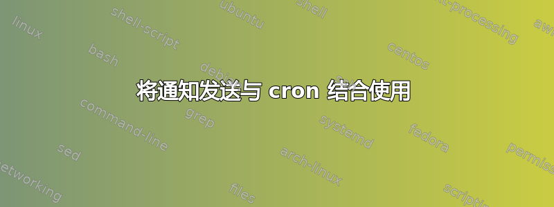 将通知发送与 cron 结合使用