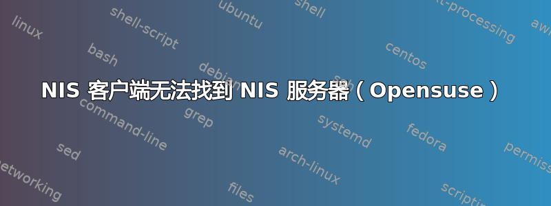 NIS 客户端无法找到 NIS 服务器（Opensuse）