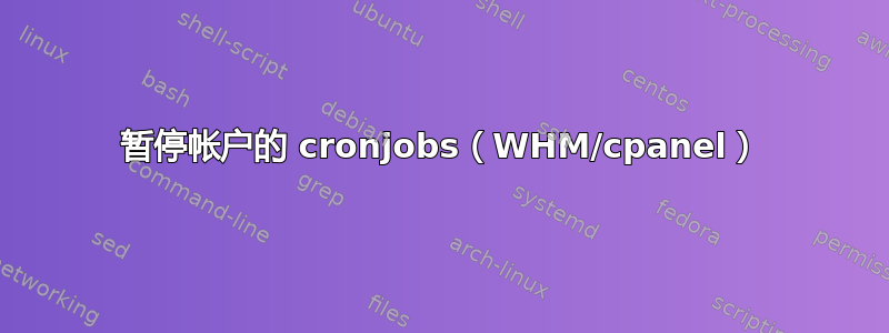 暂停帐户的 cronjobs（WHM/cpanel）