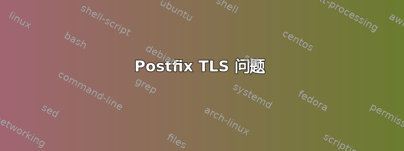 Postfix TLS 问题