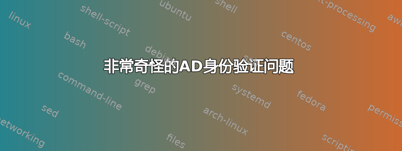 非常奇怪的AD身份验证问题