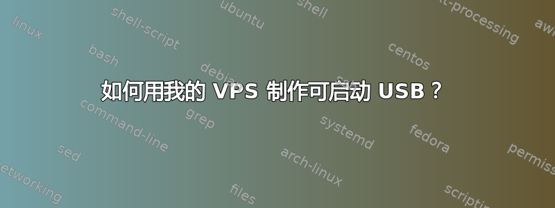 如何用我的 VPS 制作可启动 USB？