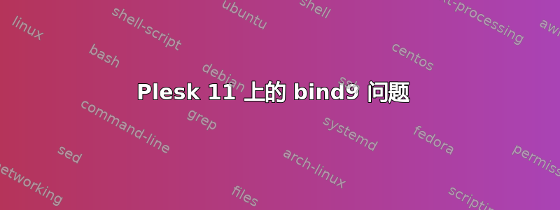 Plesk 11 上的 bind9 问题 