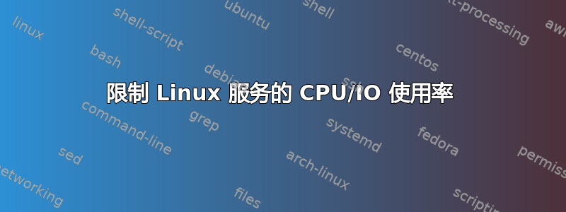 限制 Linux 服务的 CPU/IO 使用率