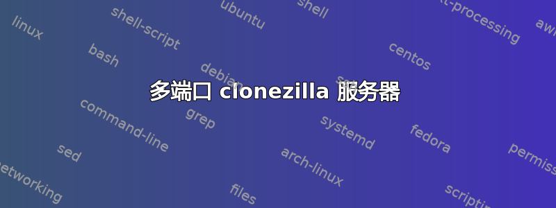 多端口 clonezilla 服务器