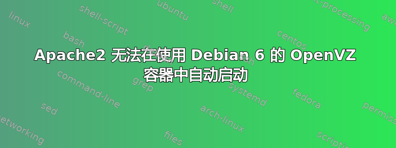 Apache2 无法在使用 Debian 6 的 OpenVZ 容器中自动启动