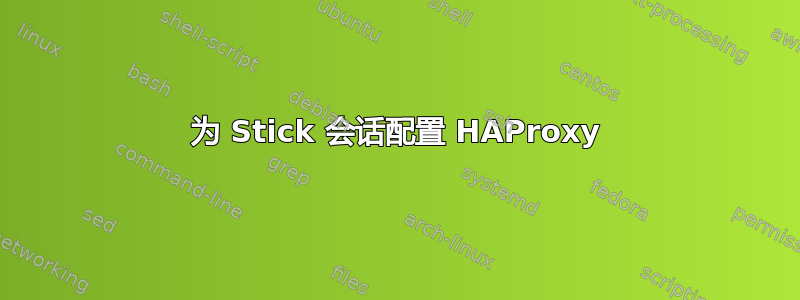 为 Stick 会话配置 HAProxy