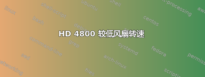 HD 4800 较低风扇转速