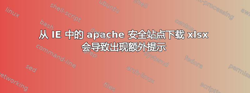 从 IE 中的 apache 安全站点下载 xlsx 会导致出现额外提示