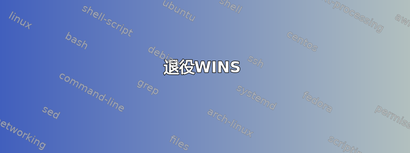 退役WINS