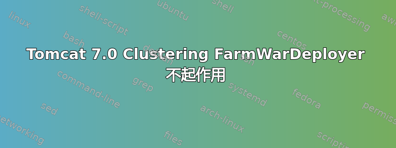 Tomcat 7.0 Clustering FarmWarDeployer 不起作用