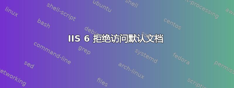 IIS 6 拒绝访问默认文档