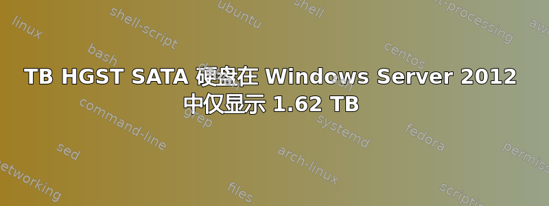 4TB HGST SATA 硬盘在 Windows Server 2012 中仅显示 1.62 TB