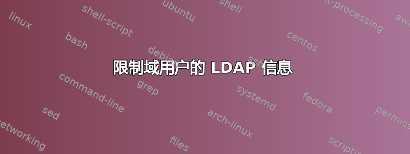 限制域用户的 LDAP 信息