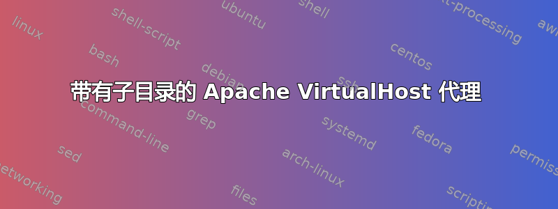 带有子目录的 Apache VirtualHost 代理