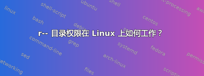 r-- 目录权限在 Linux 上如何工作？