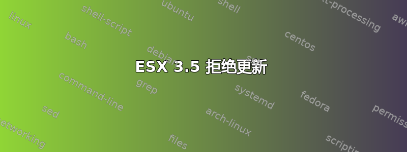 ESX 3.5 拒绝更新